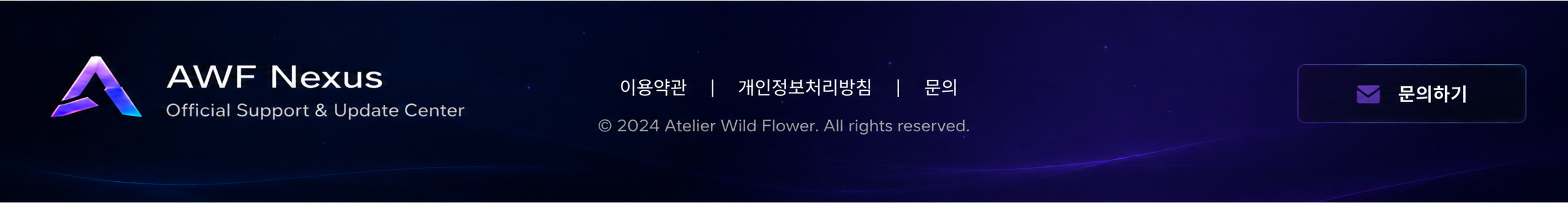 AWF Nexus 이용약관 개인정보처리방침 문의 하단 이미지