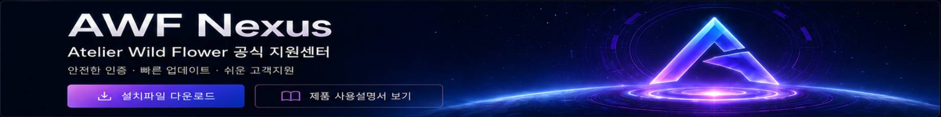 AWF Nexus 공식 지원센터 상단 이미지